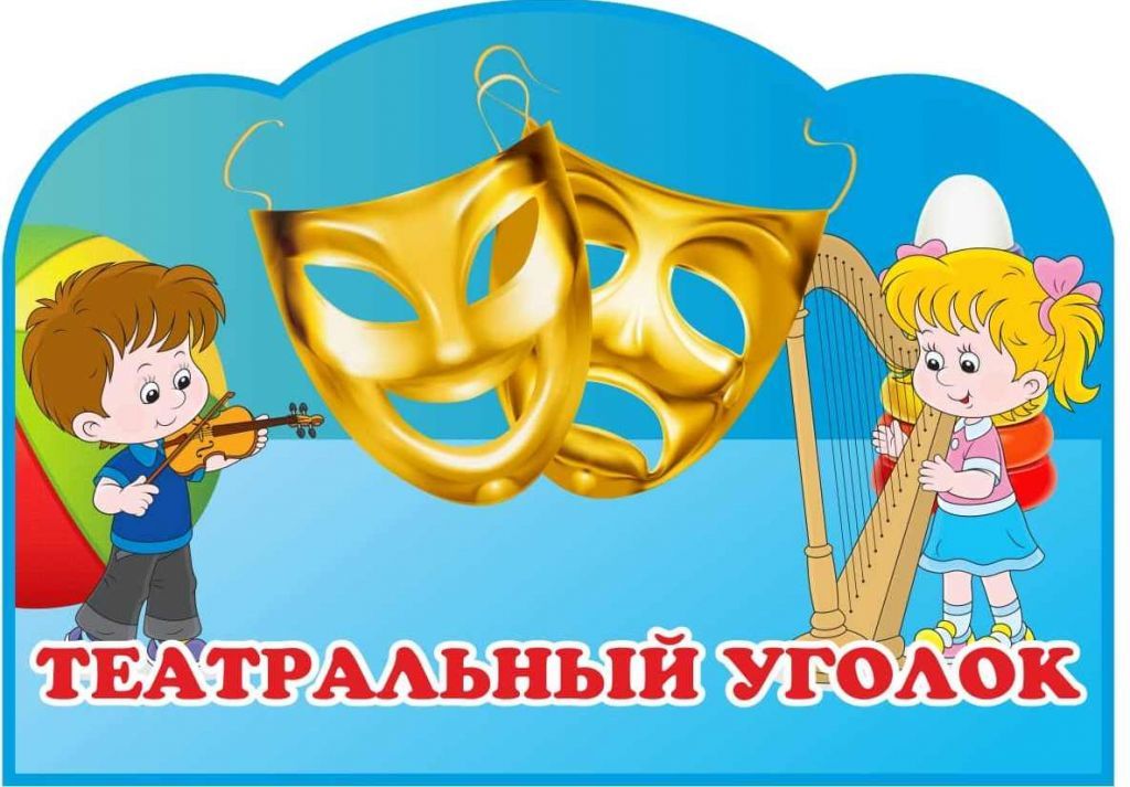 Театральный_уголок.jpg